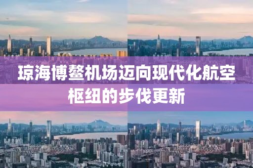 瓊海博鰲機場邁向現(xiàn)代化航空樞紐的步伐更新