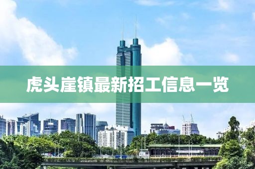 虎頭崖鎮(zhèn)最新招工信息一覽