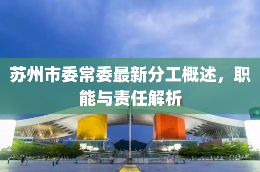 蘇州市委常委最新分工概述，職能與責任解析