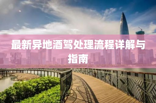 最新異地酒駕處理流程詳解與指南