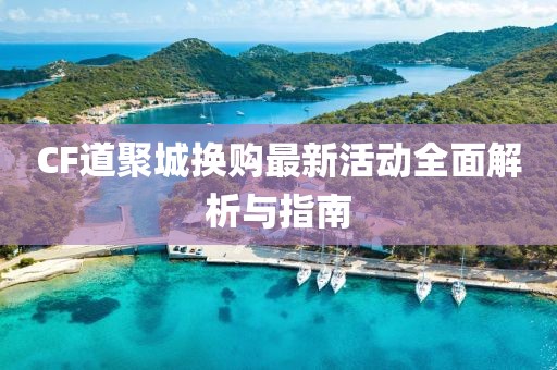CF道聚城換購最新活動全面解析與指南