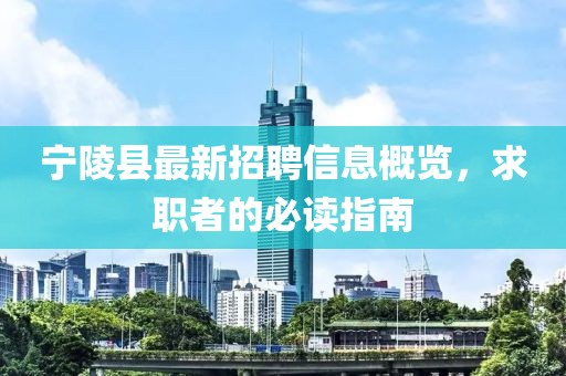 寧陵縣最新招聘信息概覽，求職者的必讀指南