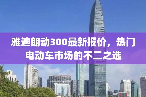 雅迪朗動(dòng)300最新報(bào)價(jià)，熱門電動(dòng)車市場(chǎng)的不二之選