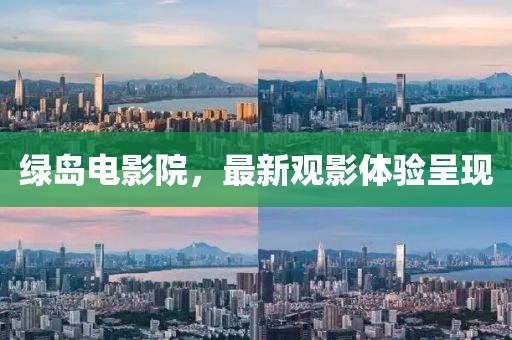 綠島電影院，最新觀影體驗呈現(xiàn)