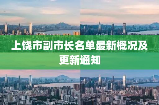 上饒市副市長(zhǎng)名單最新概況及更新通知