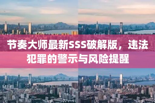 節(jié)奏大師最新SSS破解版，違法犯罪的警示與風(fēng)險提醒