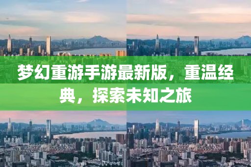 夢幻重游手游最新版，重溫經(jīng)典，探索未知之旅