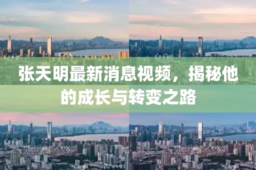 張?zhí)烀髯钚孪⒁曨l，揭秘他的成長與轉(zhuǎn)變之路