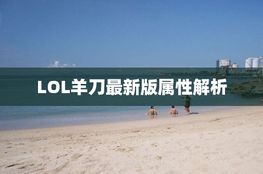 LOL羊刀最新版屬性解析