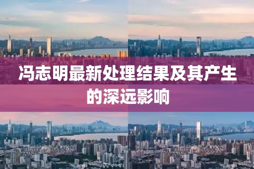 馮志明最新處理結果及其產(chǎn)生的深遠影響