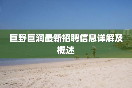 巨野巨潤最新招聘信息詳解及概述