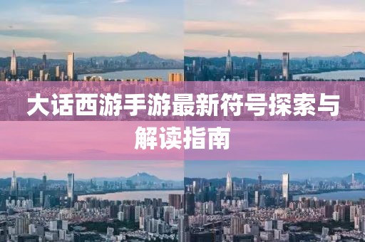 大話西游手游最新符號探索與解讀指南