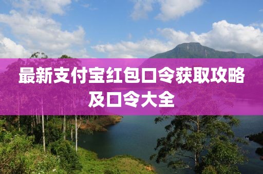 最新支付寶紅包口令獲取攻略及口令大全