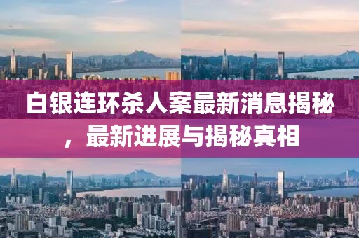白銀連環(huán)殺人案最新消息揭秘，最新進展與揭秘真相