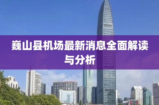 巍山縣機(jī)場最新消息全面解讀與分析