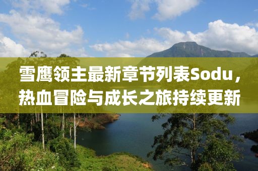 雪鷹領主最新章節(jié)列表Sodu，熱血冒險與成長之旅持續(xù)更新