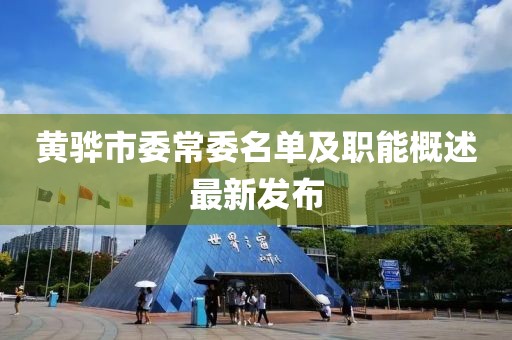 黃驊市委常委名單及職能概述最新發(fā)布
