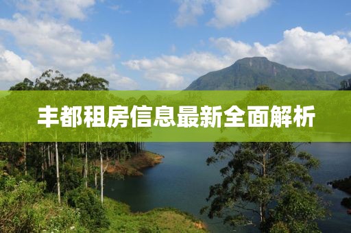 豐都租房信息最新全面解析