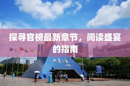 探尋官榜最新章節(jié)，閱讀盛宴的指南