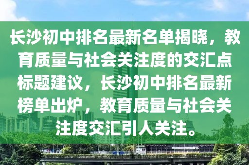 長(zhǎng)沙初中排名最新名單揭曉，教育質(zhì)量與社會(huì)關(guān)注度的交匯點(diǎn)標(biāo)題建議，長(zhǎng)沙初中排名最新榜單出爐，教育質(zhì)量與社會(huì)關(guān)注度交匯引人關(guān)注。