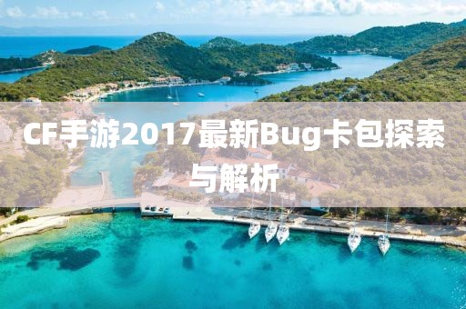 CF手游2017最新Bug卡包探索與解析