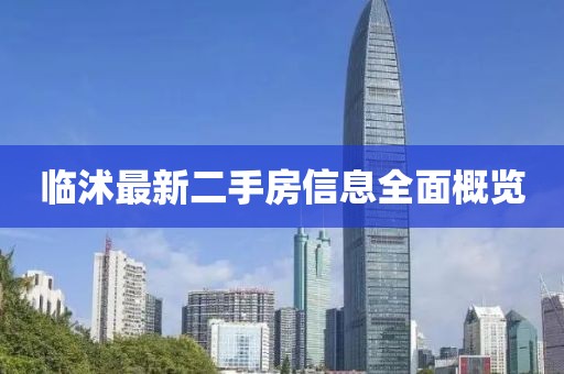 臨沭最新二手房信息全面概覽