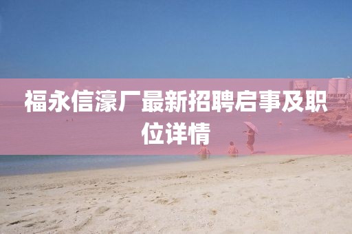 福永信濠廠最新招聘啟事及職位詳情