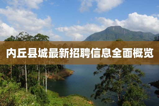 內(nèi)丘縣城最新招聘信息全面概覽