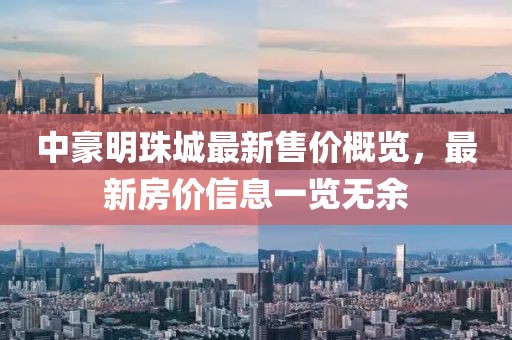 中豪明珠城最新售價概覽，最新房價信息一覽無余