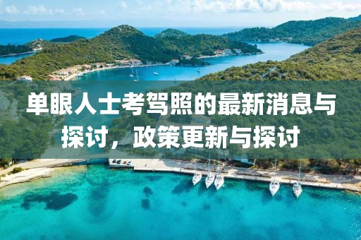 單眼人士考駕照的最新消息與探討，政策更新與探討