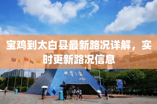寶雞到太白縣最新路況詳解，實時更新路況信息