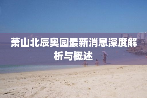蕭山北辰奧園最新消息深度解析與概述