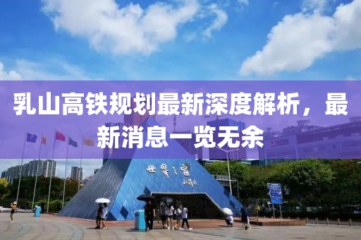 乳山高鐵規(guī)劃最新深度解析，最新消息一覽無余