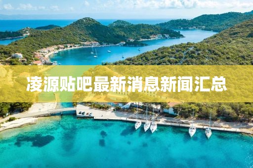 凌源貼吧最新消息新聞匯總