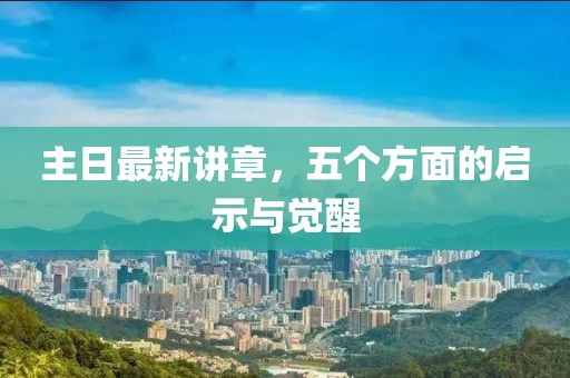 主日最新講章，五個(gè)方面的啟示與覺醒