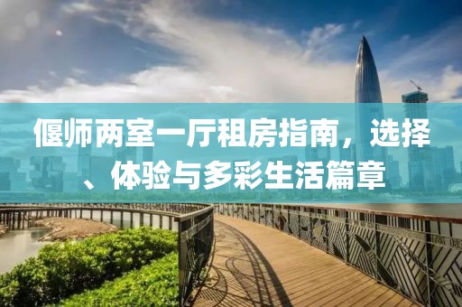 偃師兩室一廳租房指南，選擇、體驗(yàn)與多彩生活篇章
