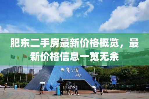 肥東二手房最新價格概覽，最新價格信息一覽無余