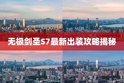 無極劍圣S7最新出裝攻略揭秘