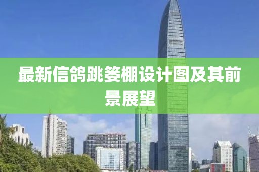 最新信鴿跳簍棚設(shè)計(jì)圖及其前景展望