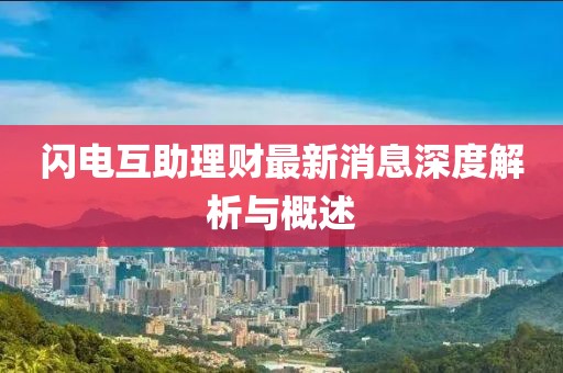 閃電互助理財最新消息深度解析與概述