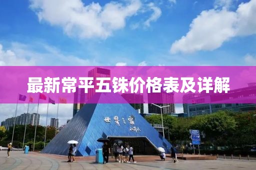 最新常平五銖價格表及詳解