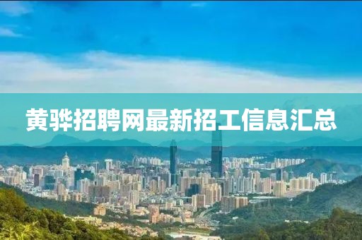 黃驊招聘網(wǎng)最新招工信息匯總