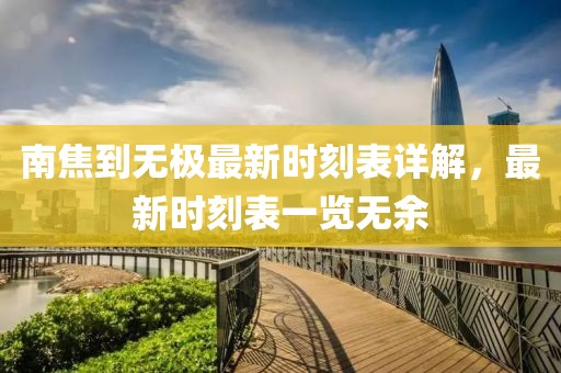 南焦到無極最新時刻表詳解，最新時刻表一覽無余