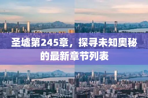 圣墟第245章，探尋未知奧秘的最新章節(jié)列表