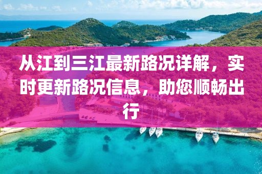 從江到三江最新路況詳解，實時更新路況信息，助您順暢出行