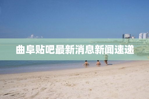 曲阜貼吧最新消息新聞速遞