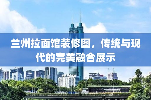 蘭州拉面館裝修圖，傳統(tǒng)與現(xiàn)代的完美融合展示