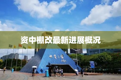資中棚改最新進(jìn)展概況