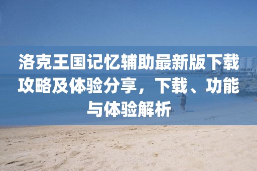 洛克王國記憶輔助最新版下載攻略及體驗分享，下載、功能與體驗解析