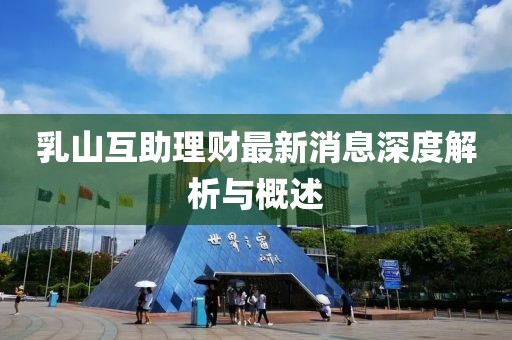 乳山互助理財(cái)最新消息深度解析與概述